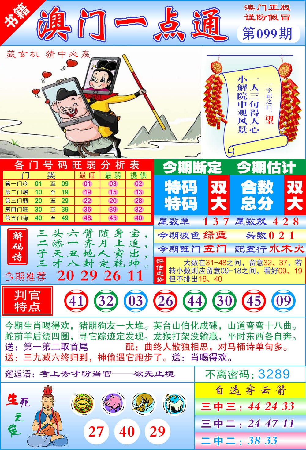 099期澳门一点通[图]