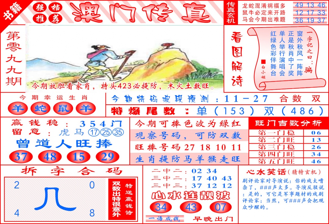 099期澳门传真玄机[图]