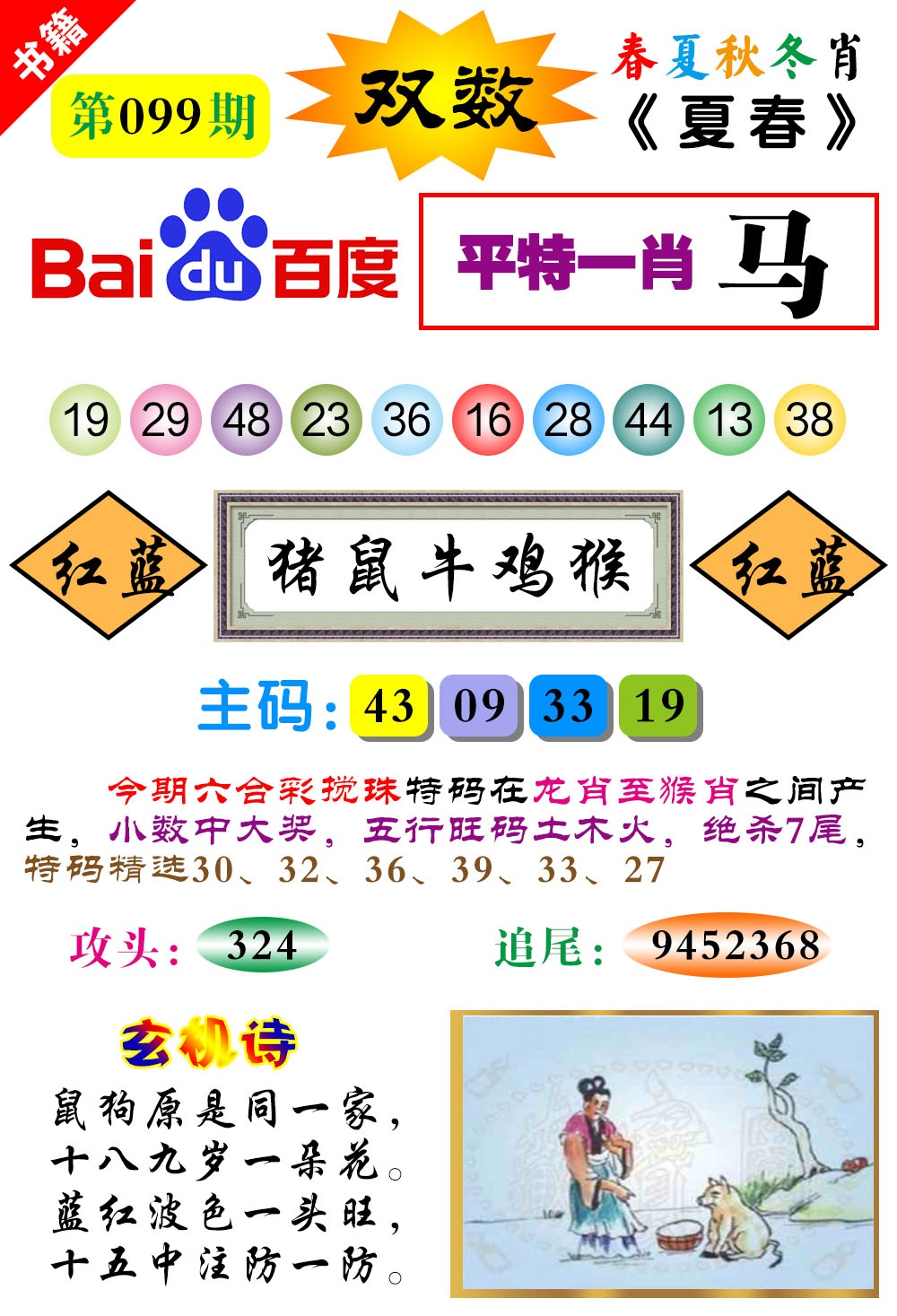 099期澳门春秋宝典[图]