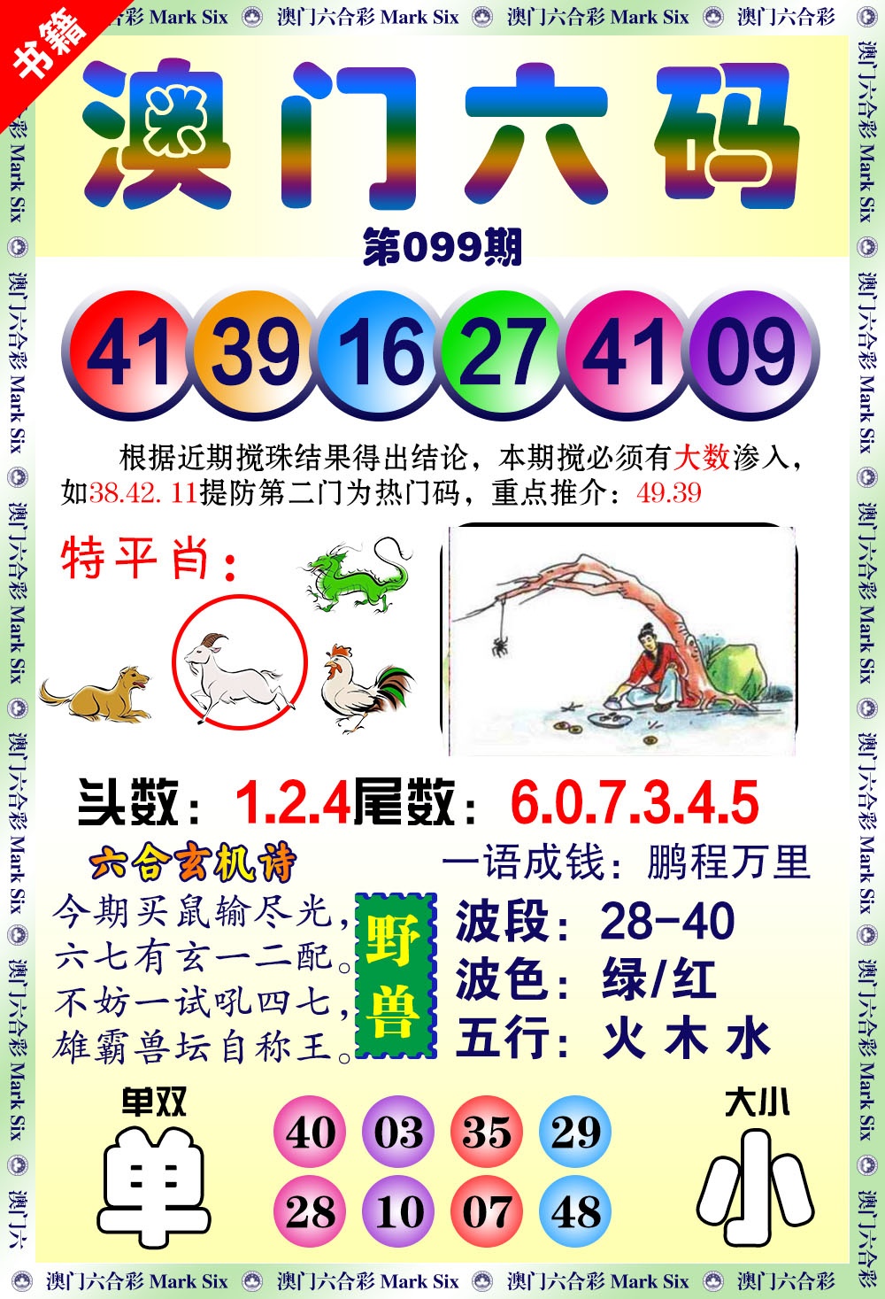 099期澳门望子成龙[图]