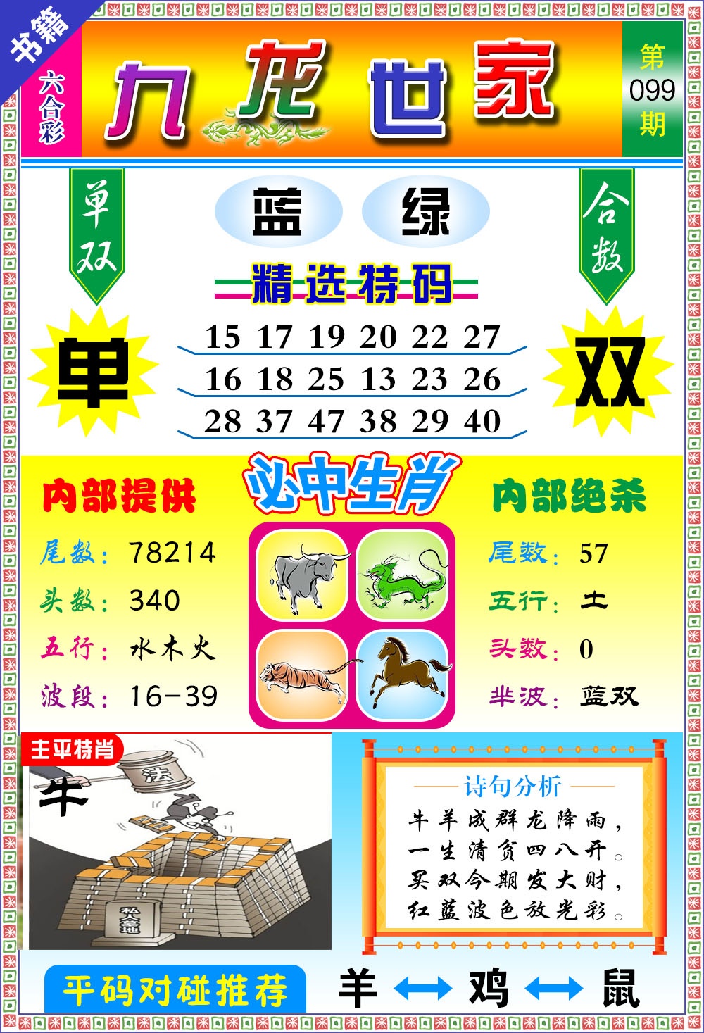 099期澳门九龙宝典[图]