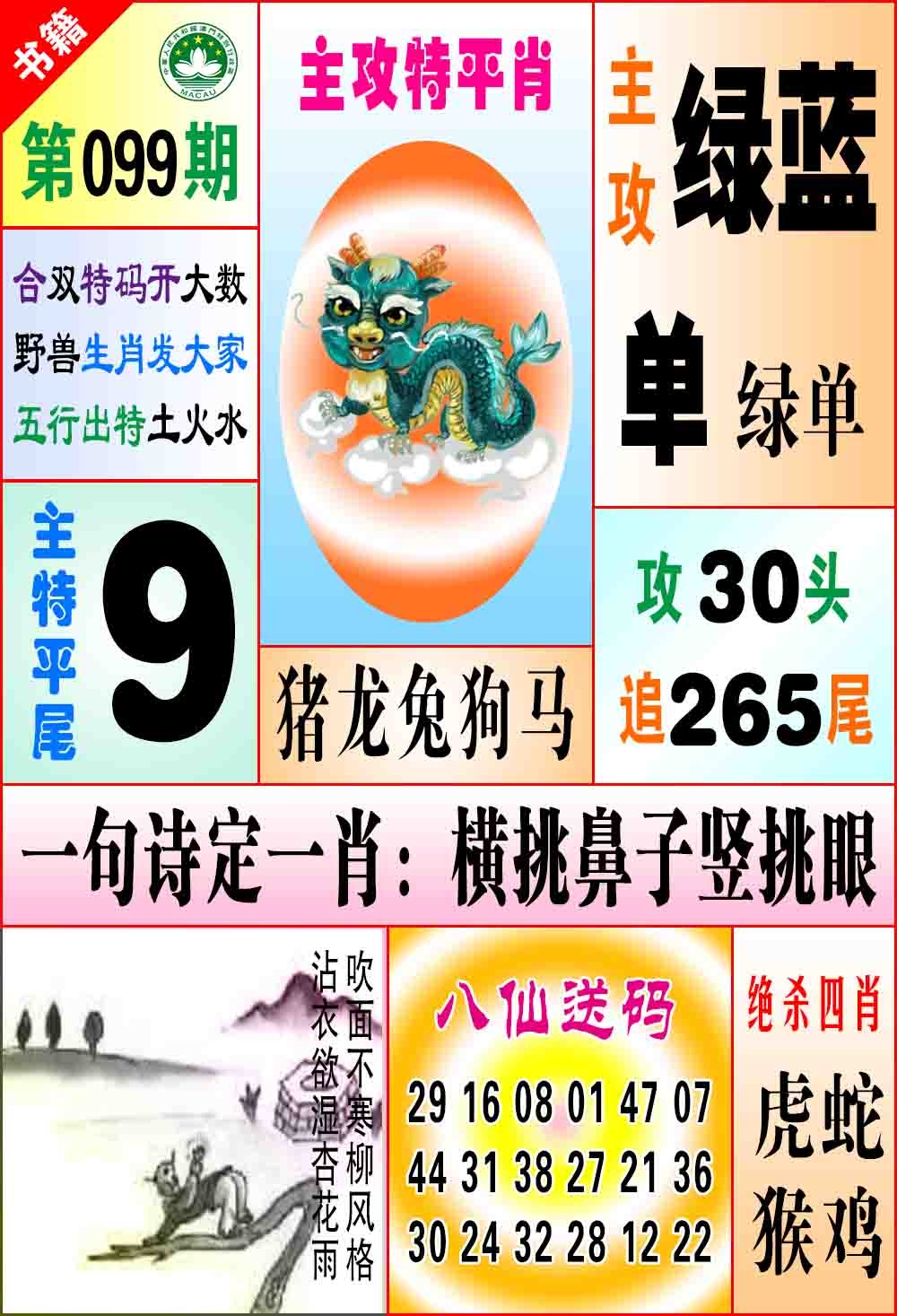099期澳门八仙宝典[图]