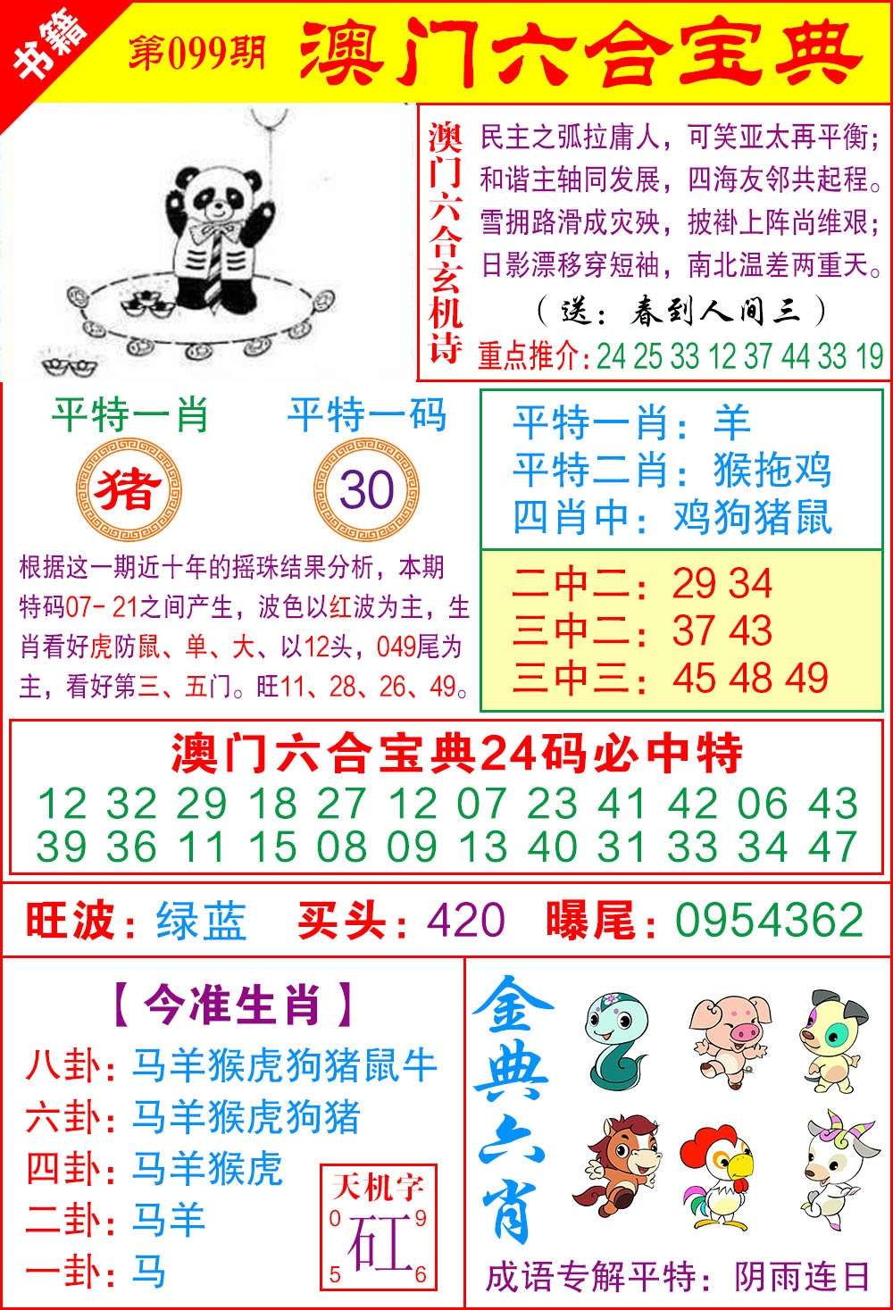 099期澳门宝典特码[图]