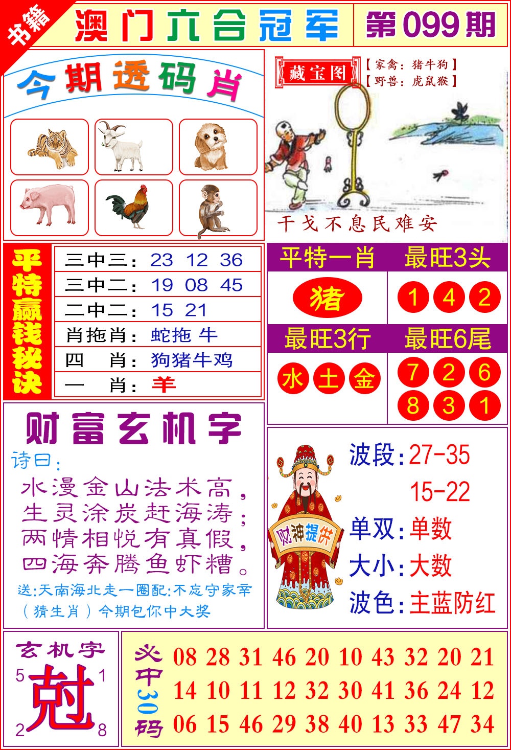 099期澳门六合冠军[图]