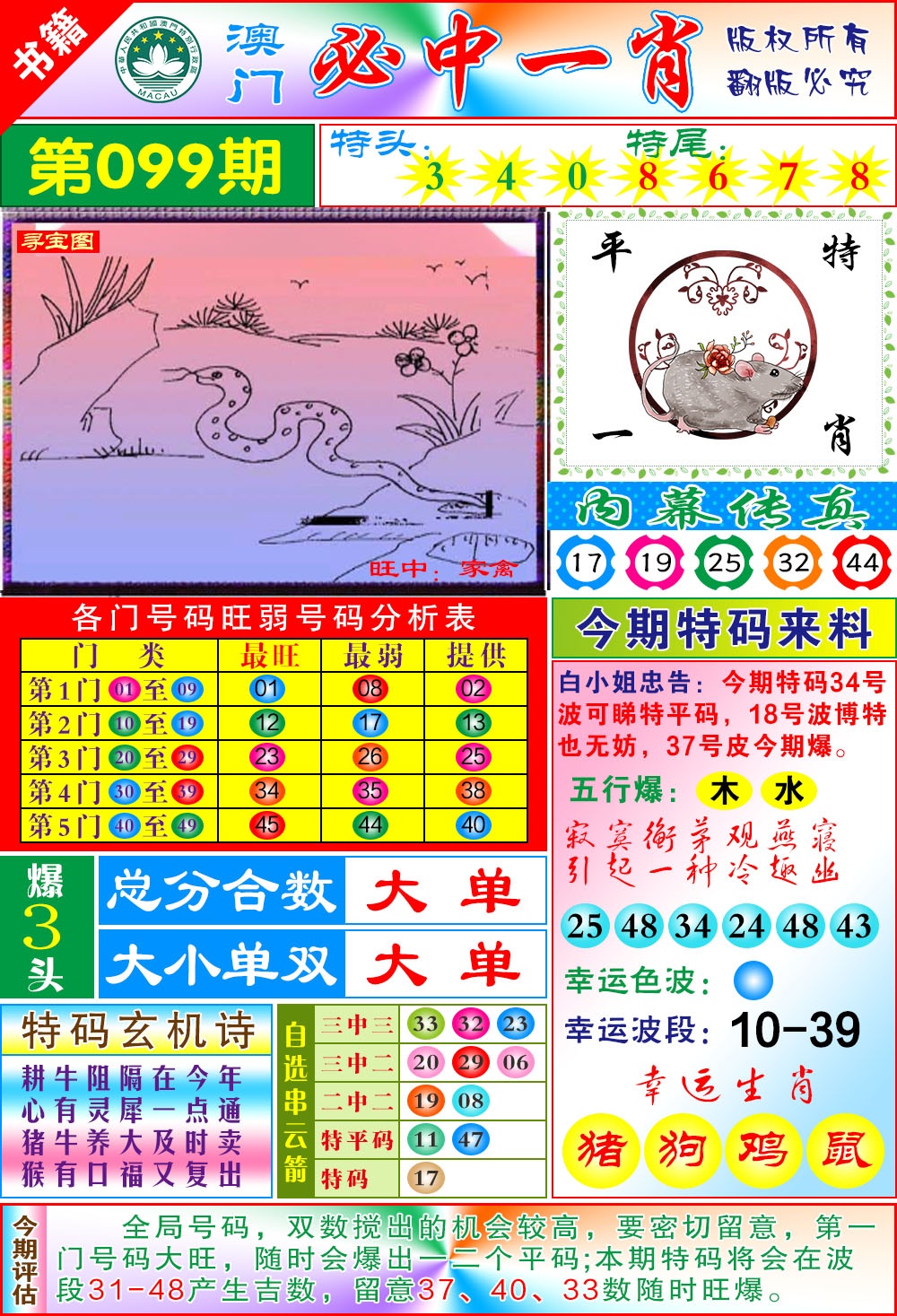 099期澳门玄机一特[图]