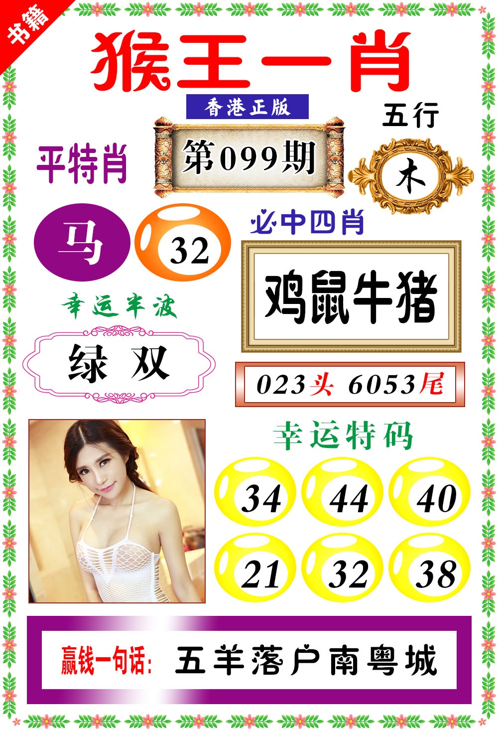 099期澳门猴王猴[图]