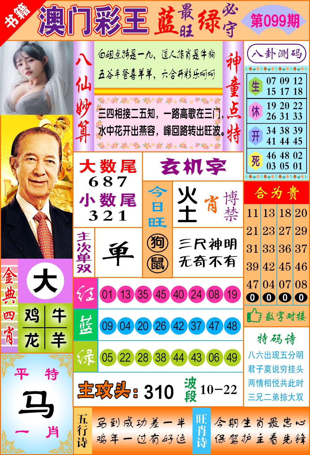 099期澳门彩王玄机[图]