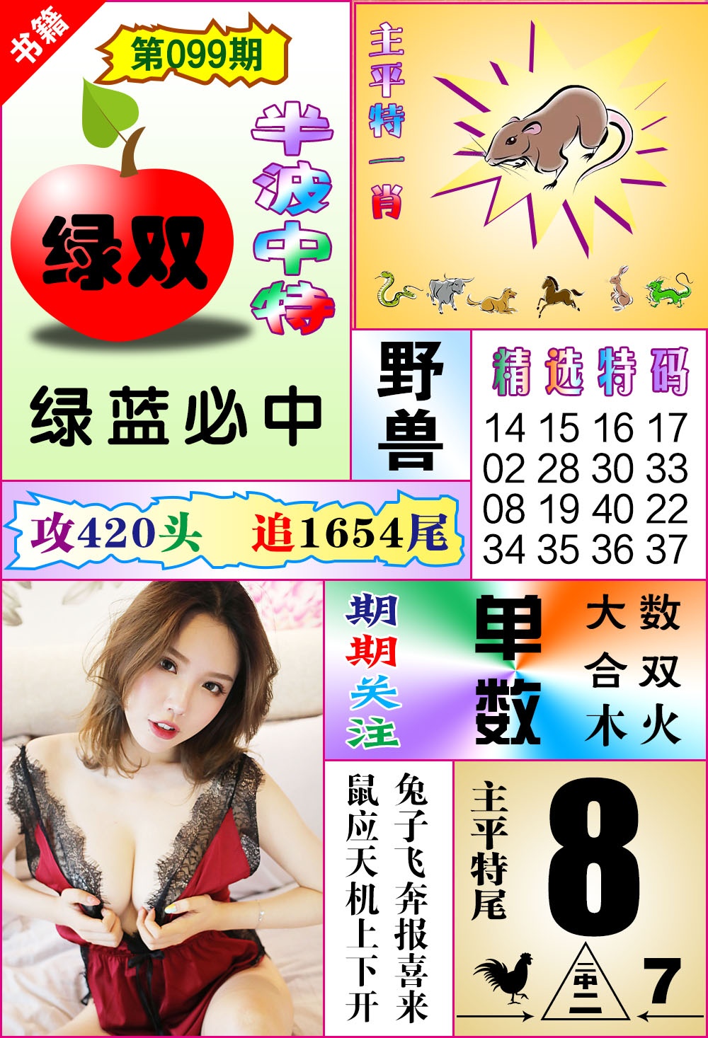 099期澳门六合透特[图]